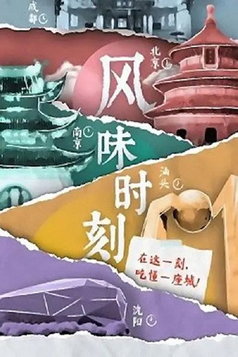 風味時刻海報