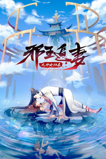 邪王追妻 神女歸來篇海報