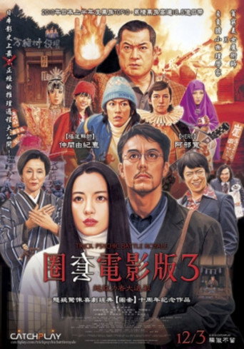 圈套電影版3:超能力者大逃殺海報