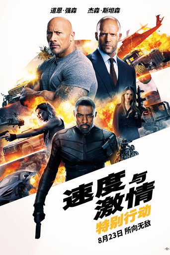 玩命關頭:特別行動海報