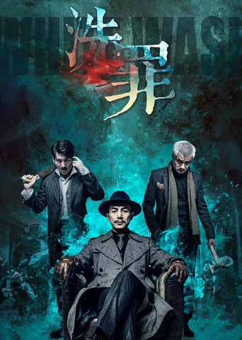 洗罪海報