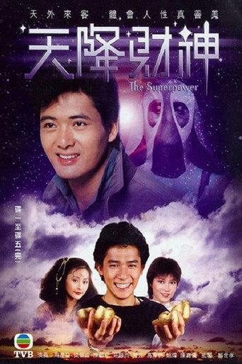 天降財神海報