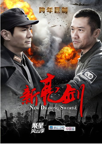 新亮劍海報