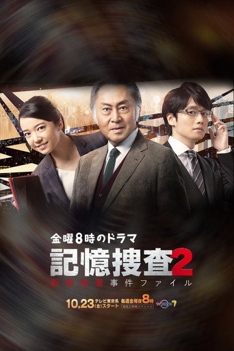記憶搜查 ~新宿東署事件檔案~ 第 2 季海報