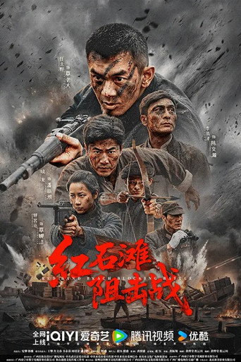 紅石灘阻擊戰海報
