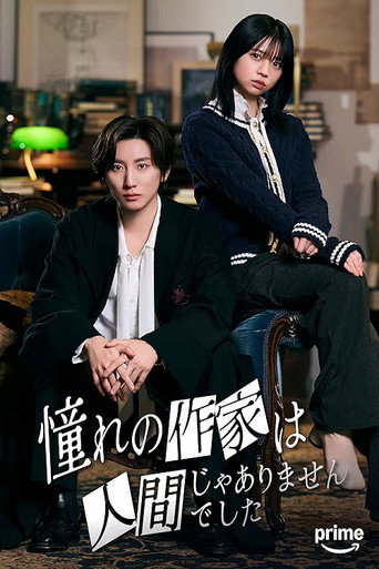 憧憬的作家不是人海報