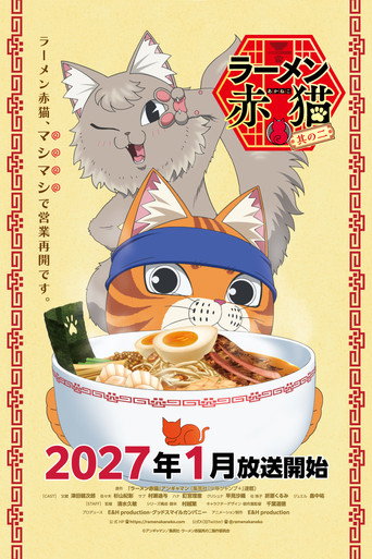 拉麵赤貓 第 2 季海報