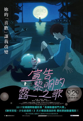 宣告黎明的露之歌海報