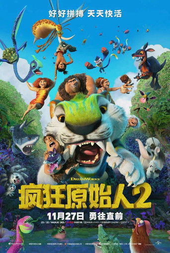 古魯家族:新石代海報