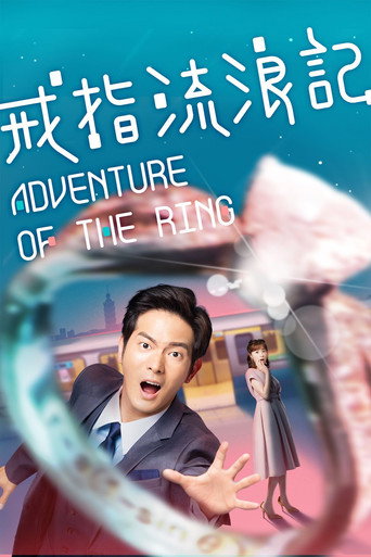 戒指流浪記海報