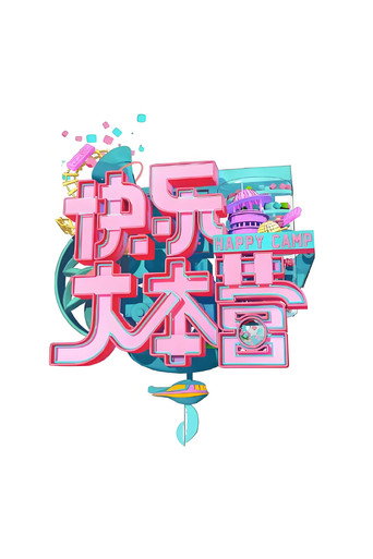 快樂大本營 快樂大本營2021海報
