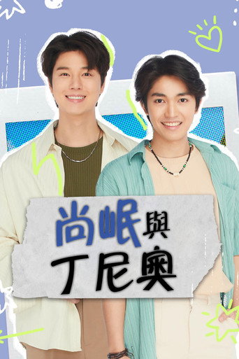 尚岷與丁尼奧海報