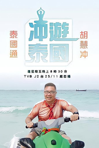 衝遊泰國海報