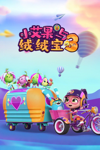 小艾比與絨絨寶 第 3 季海報