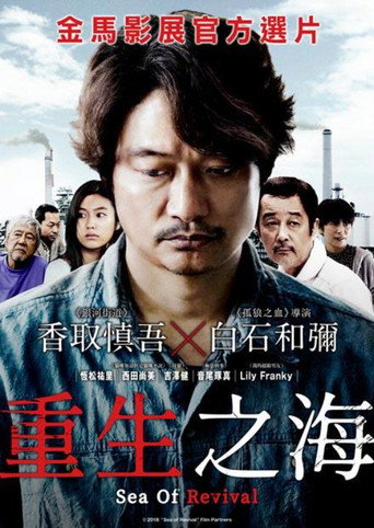 重生之海海報