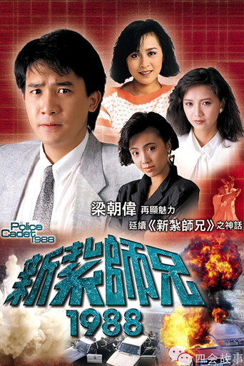 新紮師兄1988海報