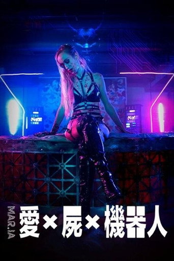 愛X屍X機器人海報