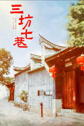 三坊七巷海報
