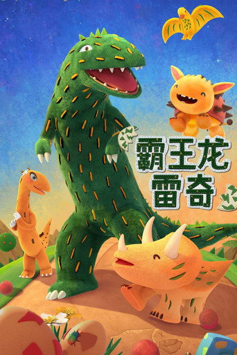 霸王龍雷奇海報