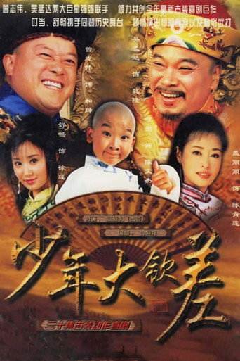 少年大欽差海報