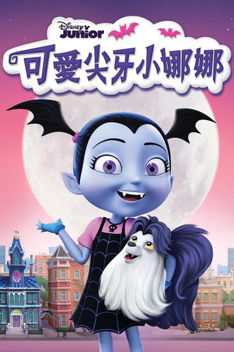 可愛尖牙小娜娜海報