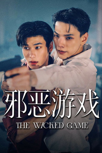 邪惡遊戲海報
