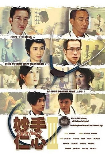 妙手仁心 妙手仁心3海報
