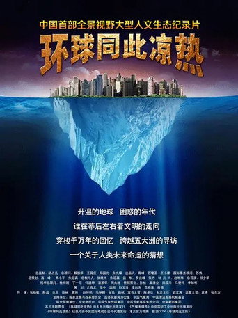 環球同此涼熱海報