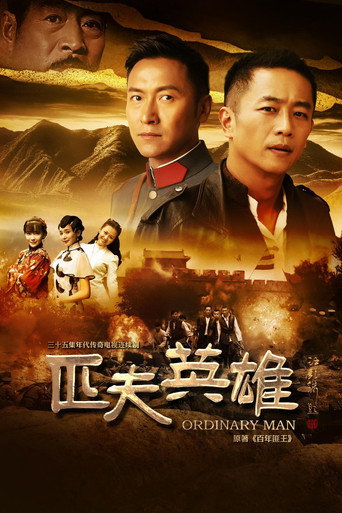 匹夫英雄海報