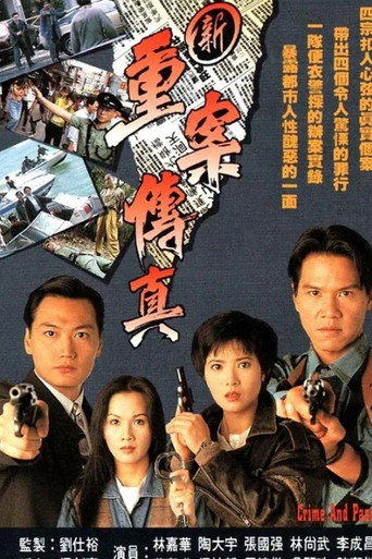 新重案傳真海報
