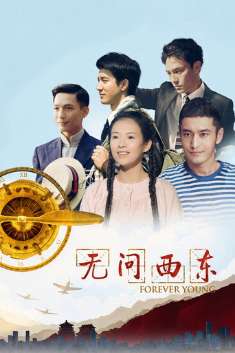 無問西東海報