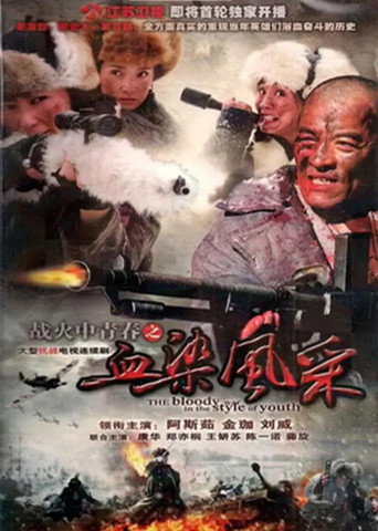 戰火中青春之血染風采海報
