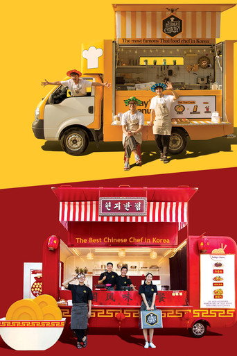 在當地吃得開嗎海報