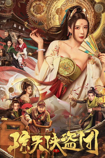 驚天俠盜團海報