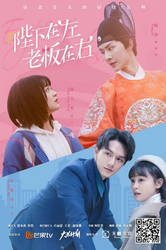 陛下在左,老闆在右海報