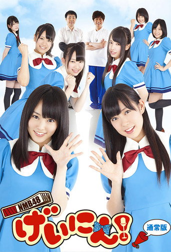 NMB48 藝人!海報