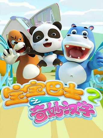寶寶巴士之奇妙漢字 第 2 季海報