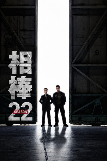 相棒 第 22 季海報
