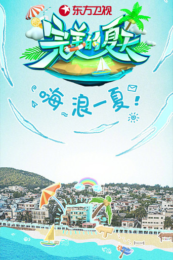 完美的夏天 第 1 季海報