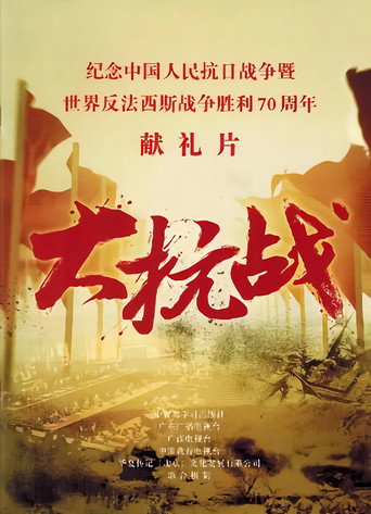 大抗戰海報