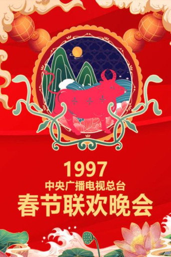 中央廣播電視總檯春節聯歡晚會 1997年中央電視台春節聯歡晚會海報