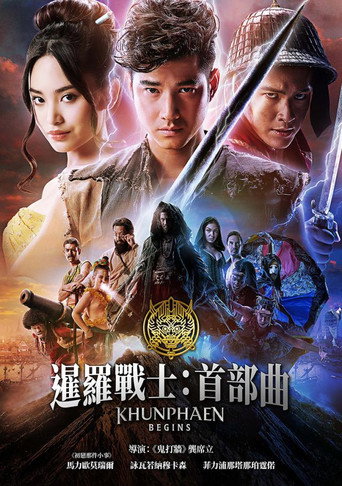 暹羅戰士:首部曲海報