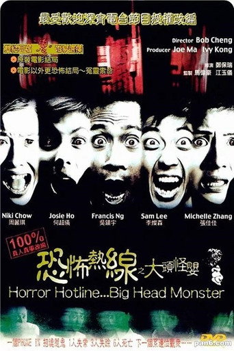 恐怖熱線之大頭怪嬰海報
