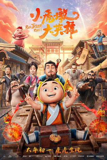 小虎墩大英雄海報