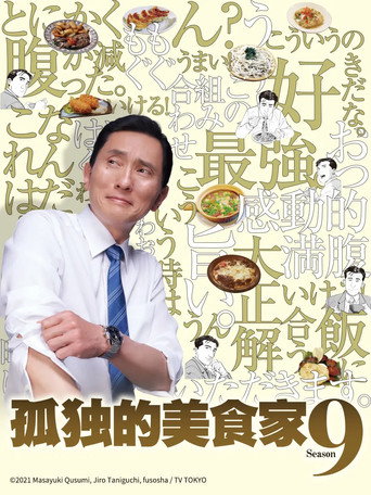 孤獨的美食家 第 9 季海報