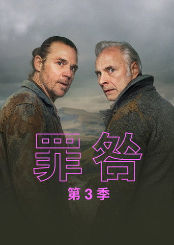 罪咎海報