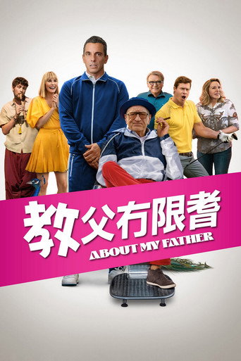 義美超級爸海報