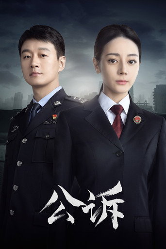 公訴海報