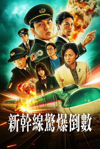 新幹線驚爆倒數海報
