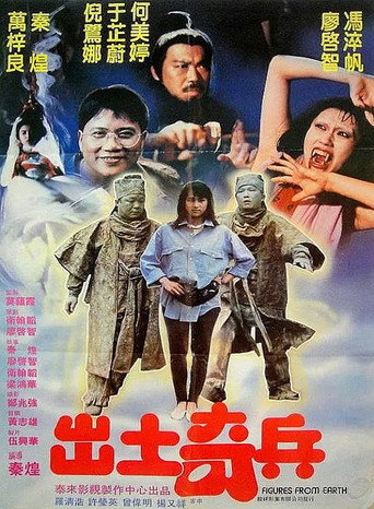 出土奇兵海報